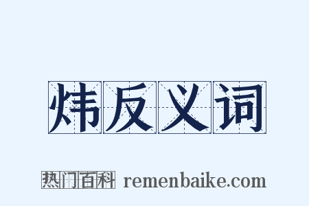炜反义词是什么意思的图片